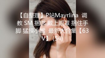 【自整理】P站Mayrlina  调教 SM 捆绑 戴上眼罩 捆住手脚 猛操小嘴  最新大合集【63V】 (54)