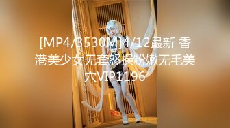 [MP4/3530M]4/12最新 香港美少女无套怒操粉嫩无毛美穴VIP1196