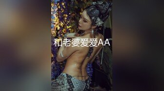 和老婆爱爱AA