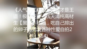 《人气网红私拍》露脸才是王道！极品反差一线天清纯高材生【黑色】私拍，吃自己排出的卵子与男友各种性爱自拍2 (14)