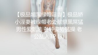 【极品媚黑绿帽淫妻】极品娇小淫妻被绿帽老公献祭黑屌猛男性爱甄选 各种姿势猛操 老公乱入3P (3)