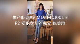 国产麻豆AV MDJ MDJ001 EP2 侵犯女儿的鬼父 陈美惠