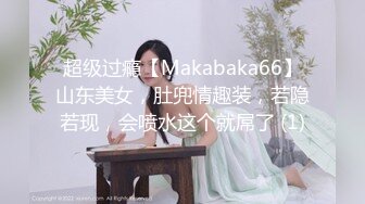 超级过瘾【Makabaka66】山东美女，肚兜情趣装，若隐若现，会喷水这个就屌了 (1)