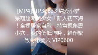 [MP4]STP32633 純愛小貓 呆萌超嫩美少女！新人初下海！全裸居家自慰，特寫視角震小穴，爽的低低呻吟，幹淨緊致粉嫩美穴 VIP0600