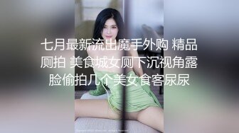 七月最新流出魔手外购 精品厕拍 美食城女厕下沉视角露脸偷拍几个美女食客尿尿