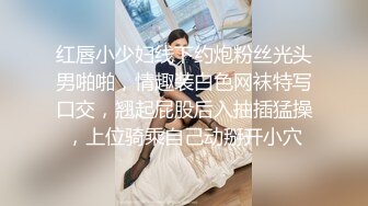 红唇小少妇线下约炮粉丝光头男啪啪，情趣装白色网袜特写口交，翘起屁股后入抽插猛操，上位骑乘自己动掰开小穴