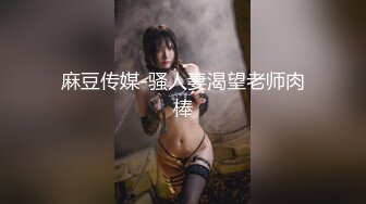 麻豆传媒-骚人妻渴望老师肉棒