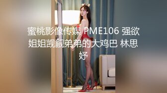 蜜桃影像传媒 PME106 强欲姐姐觊觎弟弟的大鸡巴 林思妤