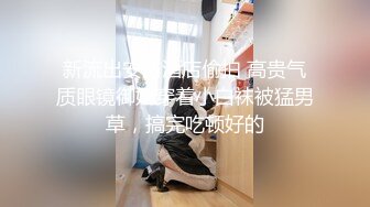 新流出安防酒店偷拍 高贵气质眼镜御姐穿着小白袜被猛男草，搞完吃顿好的