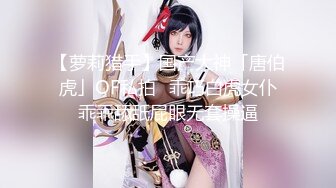 【萝莉猎手】国产大神「唐伯虎」OF私拍✿乖巧白虎女仆乖乖舔舐屁眼无套操逼