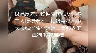 极品反差尤物性感美腿女仆被主人操得受不，顶级身材高挑大长腿淫荡小姐姐，有钱人的母狗 顶宫灌精