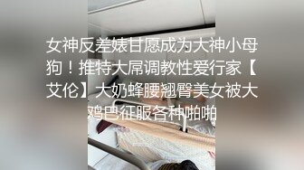 女神反差婊甘愿成为大神小母狗！推特大屌调教性爱行家【艾伦】大奶蜂腰翘臀美女被大鸡巴征服各种啪啪