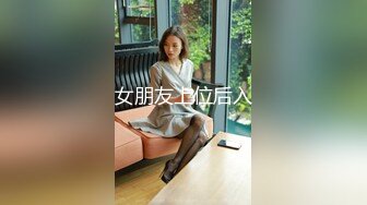 女朋友上位后入