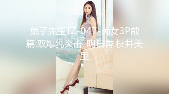 兔子先生TZ-047-痴女3P前篇.双爆乳夹击-明日香.樱井美里