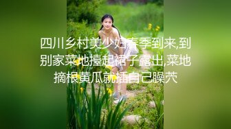 四川乡村美少妇春季到来,到别家菜地擡起裙子露出,菜地摘根黄瓜就插自己臊茓