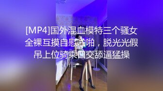 [MP4]国外混血模特三个骚女全裸互摸自慰啪啪，脱光光假吊上位骑乘口交舔逼猛操