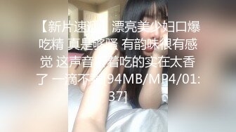 【新片速遞】漂亮美少妇口爆吃精 真是够骚 有韵味很有感觉 这声音听着吃的实在太香了 一滴不剩[94MB/MP4/01:37]