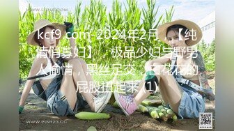 kcf9.com-2024年2月，【纯情俏寡妇】，极品少妇与野男人偷情，黑丝足交，白花花的屁股扭起来 (1)