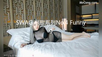 SWAG 慰慰系列No.4 Funnyg