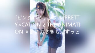 [ピンクパイナップル]PRETTY×CATION 2 THE ANIMATION ＃2 このさきも、ずっと