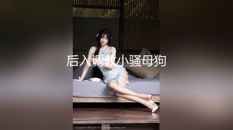 后入调教小骚母狗