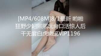 [MP4/608M]8/1最新 哟啪狂野少妇熙熙玩肏口活惊人后干无套白虎嫩逼VIP1196