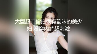 大型超市偷拍很有韵味的美少妇 没穿内裤超刺激