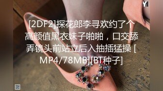 [2DF2]探花郎李寻欢约了个高颜值黑衣妹子啪啪，口交舔弄镜头前站立后入抽插猛操 [MP4/78MB][BT种子]