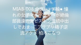 MIAB-008 合宿レ×プ輪● 憧れの女子マネージャーが絶倫部員達の激ピストン連続中出しでおま○こブリブリ精子逆流アクメ 柏木こなつ