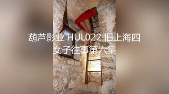 葫芦影业 HUL022 旧上海四女子往事第六集