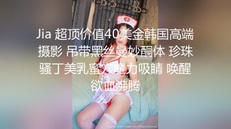 Jia 超顶价值40美金韩国高端摄影 吊带黑丝曼妙酮体 珍珠骚丁美乳蜜穴魔力吸睛 唤醒欲血沸腾