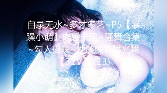 自录无水~多才多艺~P5【暴躁小萌】肉感十足~骚舞合集~勾人摄魄~性感脱衣舞光舞【31V】 (13)