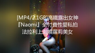 [MP4/2.1GB]高鐵露出女神『Naomi』全付費性愛私拍 法拉利上潮噴蘿莉美女