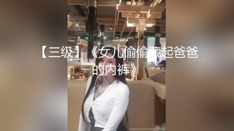 【三级】《女儿偷偷藏起爸爸的内裤》