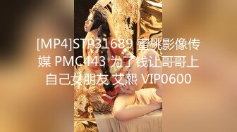 [MP4]STP31689 蜜桃影像传媒 PMC443 为了钱让哥哥上自己女朋友 艾熙 VIP0600